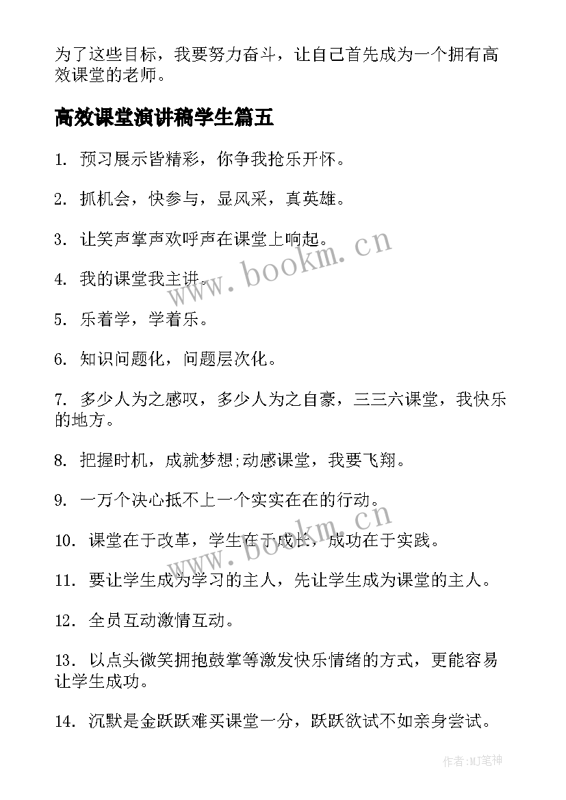 高效课堂演讲稿学生(通用8篇)