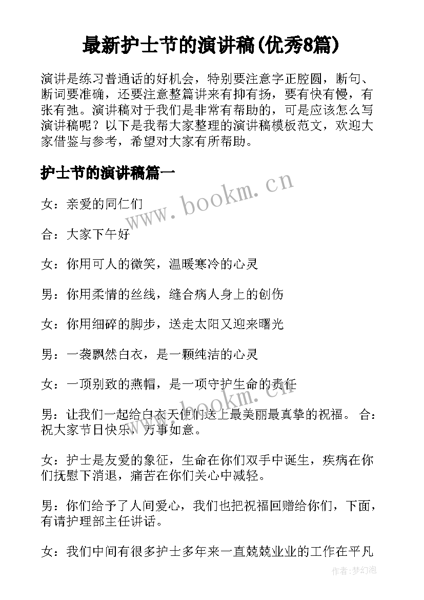 最新护士节的演讲稿(优秀8篇)