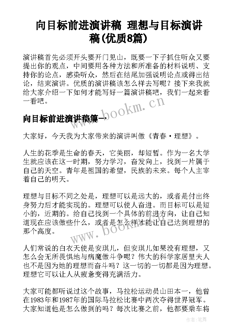 向目标前进演讲稿 理想与目标演讲稿(优质8篇)