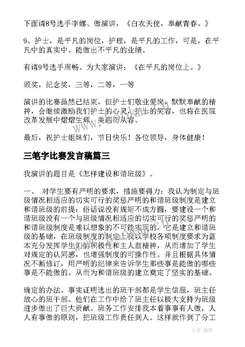 最新三笔字比赛发言稿 主持人大赛演讲稿(模板9篇)