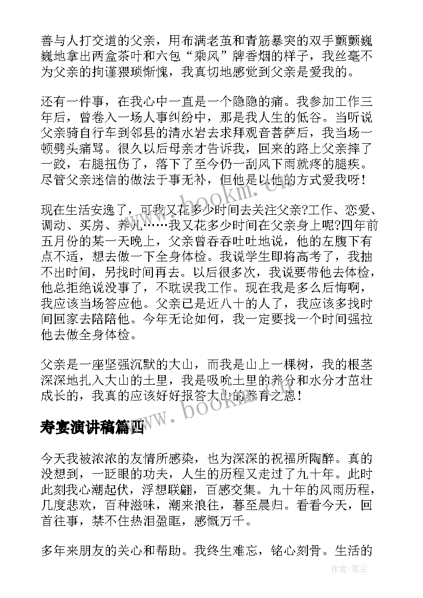 寿宴演讲稿(大全7篇)