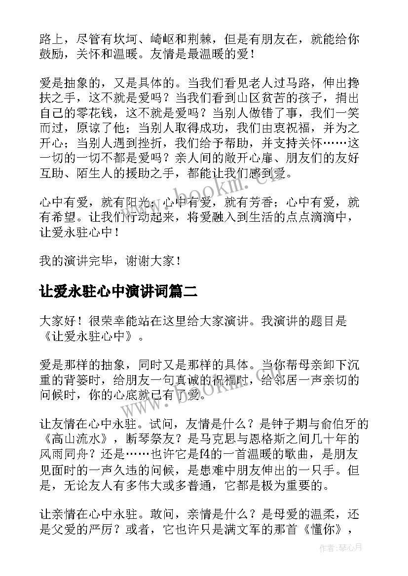 让爱永驻心中演讲词 让爱永驻心中演讲稿(优秀7篇)