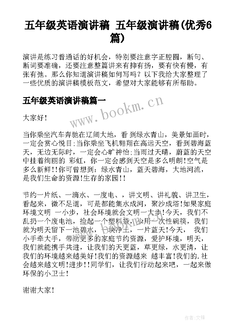 五年级英语演讲稿 五年级演讲稿(优秀6篇)