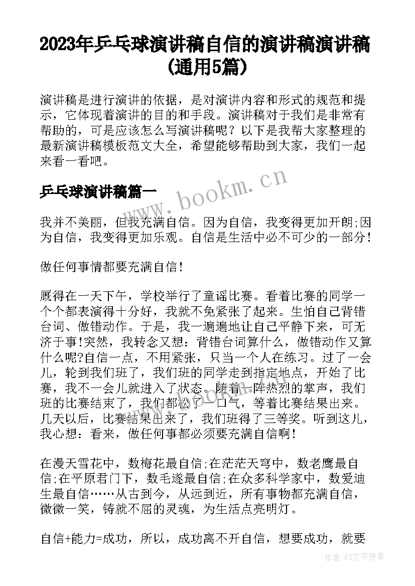 2023年乒乓球演讲稿 自信的演讲稿演讲稿(通用5篇)