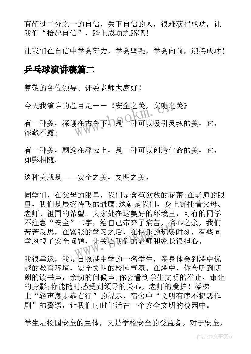 2023年乒乓球演讲稿 自信的演讲稿演讲稿(通用5篇)