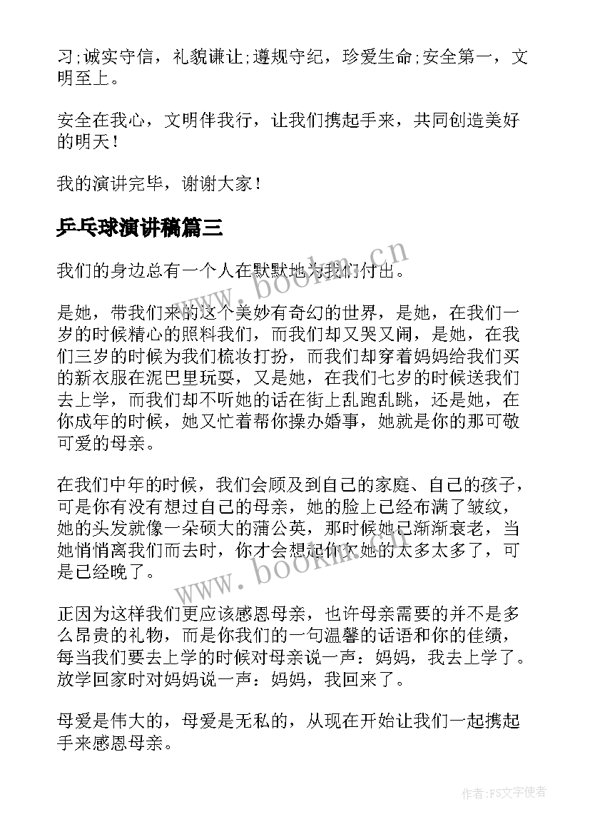 2023年乒乓球演讲稿 自信的演讲稿演讲稿(通用5篇)