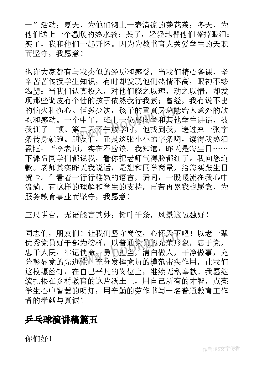 2023年乒乓球演讲稿 自信的演讲稿演讲稿(通用5篇)