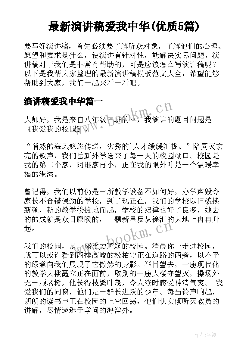 最新演讲稿爱我中华(优质5篇)