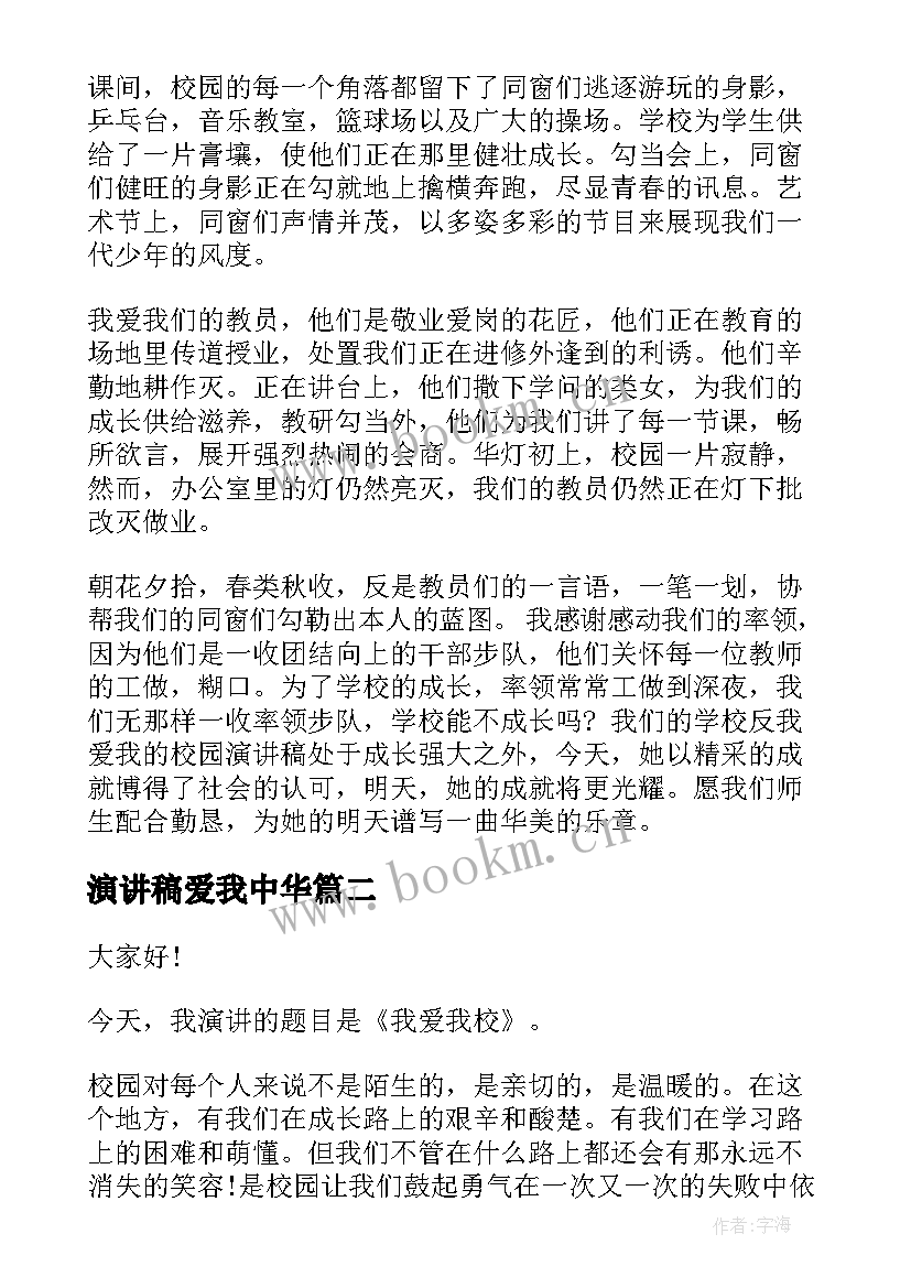 最新演讲稿爱我中华(优质5篇)