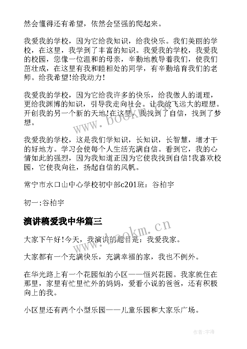 最新演讲稿爱我中华(优质5篇)