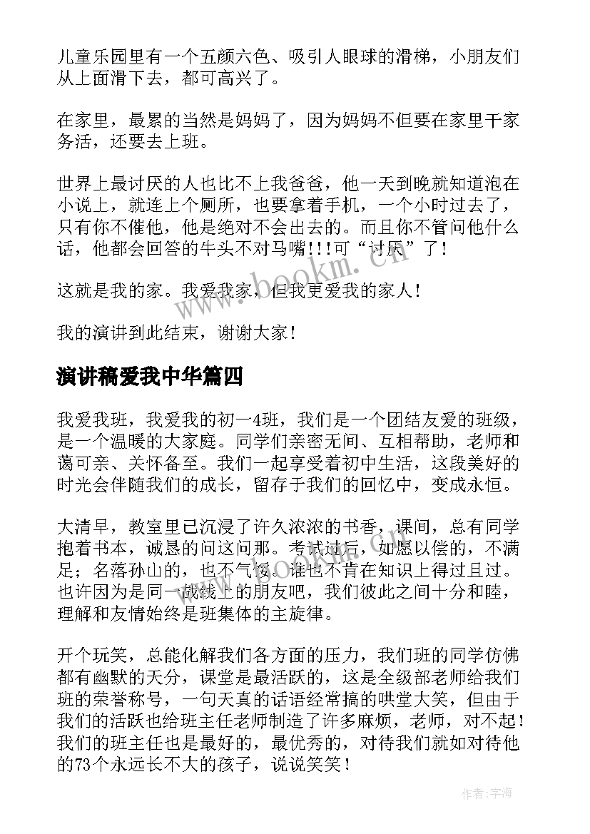 最新演讲稿爱我中华(优质5篇)