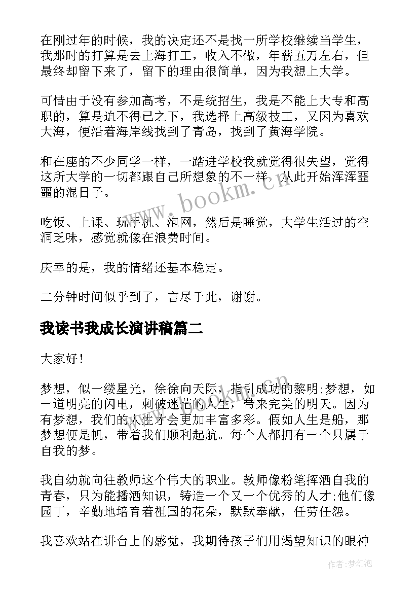 最新我读书我成长演讲稿 二分钟演讲稿(实用7篇)