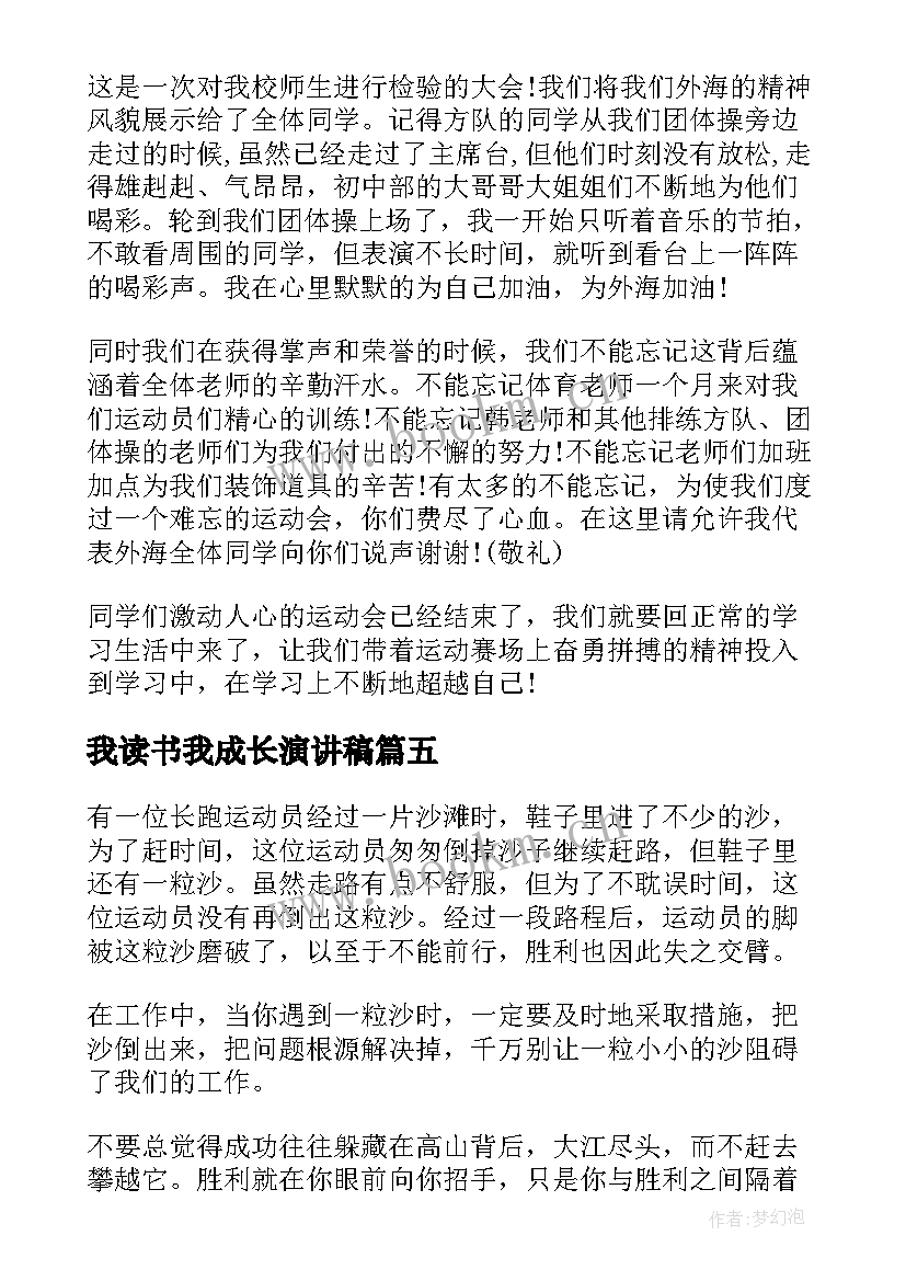 最新我读书我成长演讲稿 二分钟演讲稿(实用7篇)