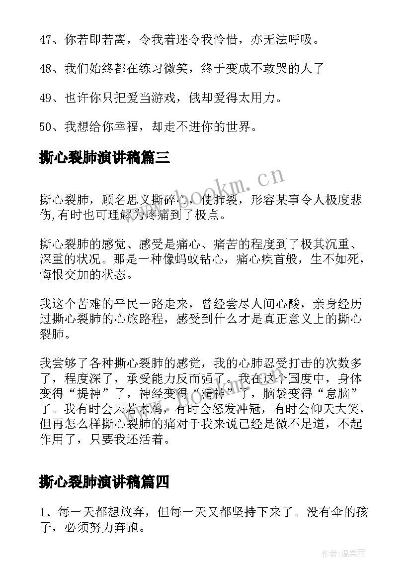 2023年撕心裂肺演讲稿 心碎到撕心裂肺的句子(汇总7篇)