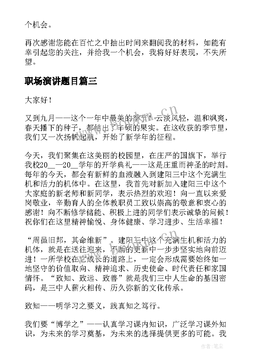 最新职场演讲题目(优质5篇)