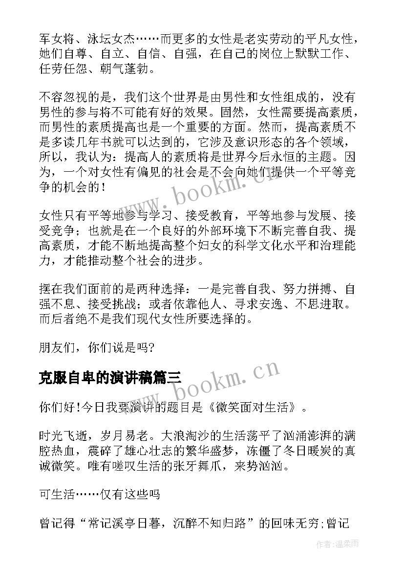 克服自卑的演讲稿 自卑的演讲稿(通用7篇)