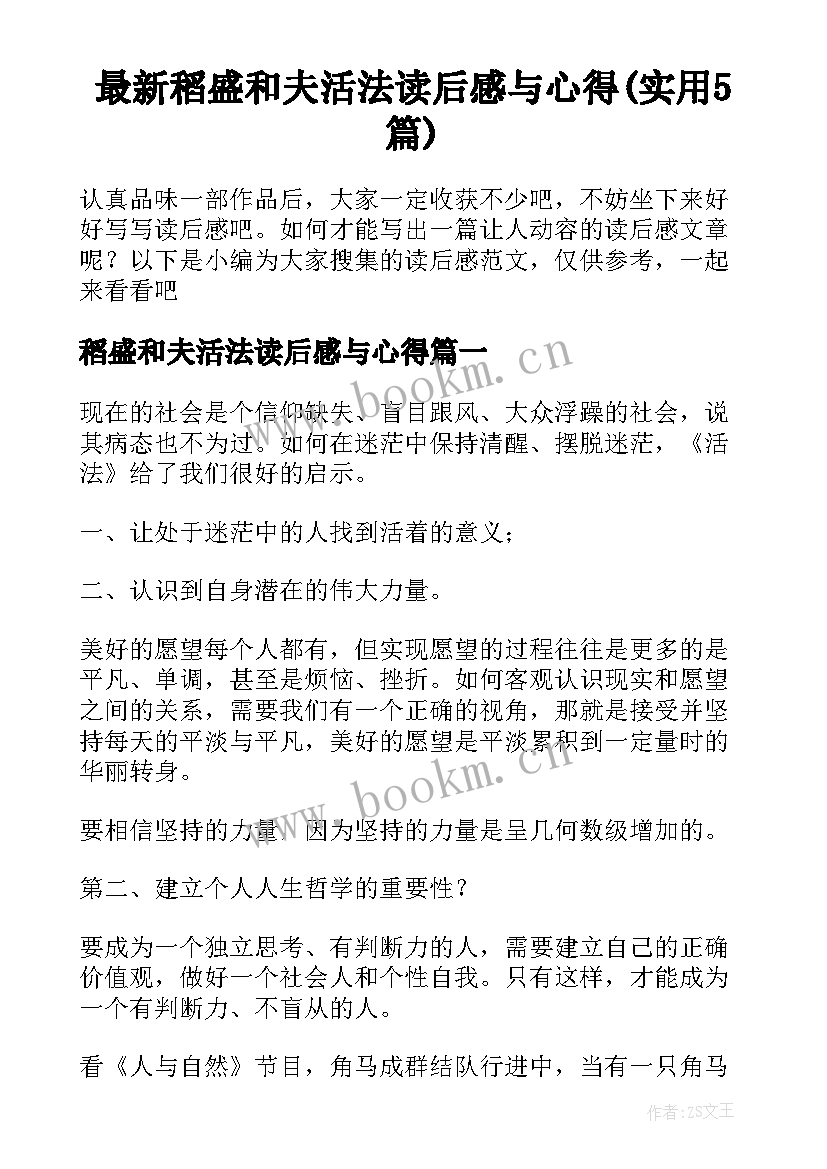 最新稻盛和夫活法读后感与心得(实用5篇)