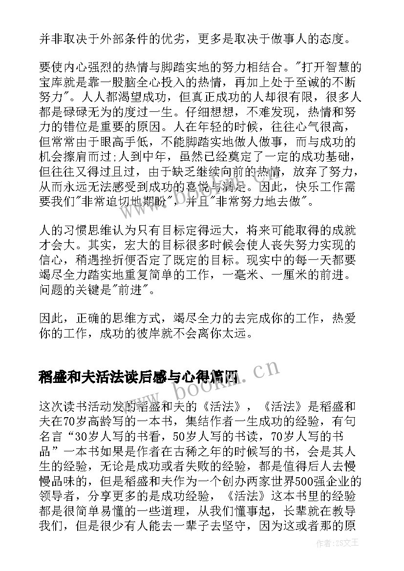 最新稻盛和夫活法读后感与心得(实用5篇)