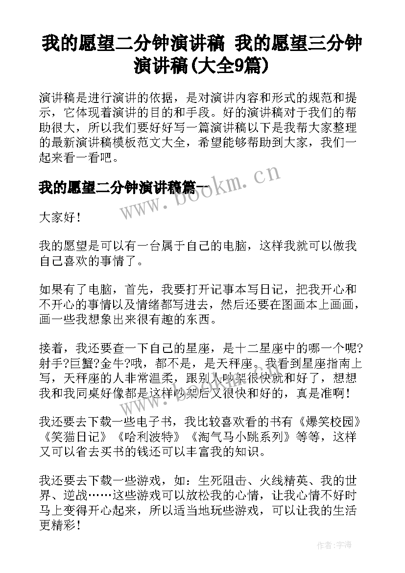 我的愿望二分钟演讲稿 我的愿望三分钟演讲稿(大全9篇)