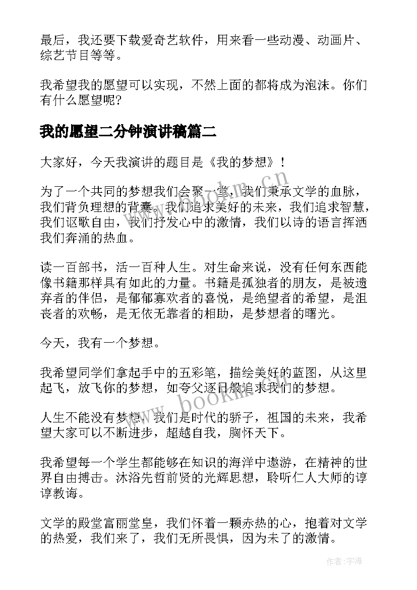 我的愿望二分钟演讲稿 我的愿望三分钟演讲稿(大全9篇)