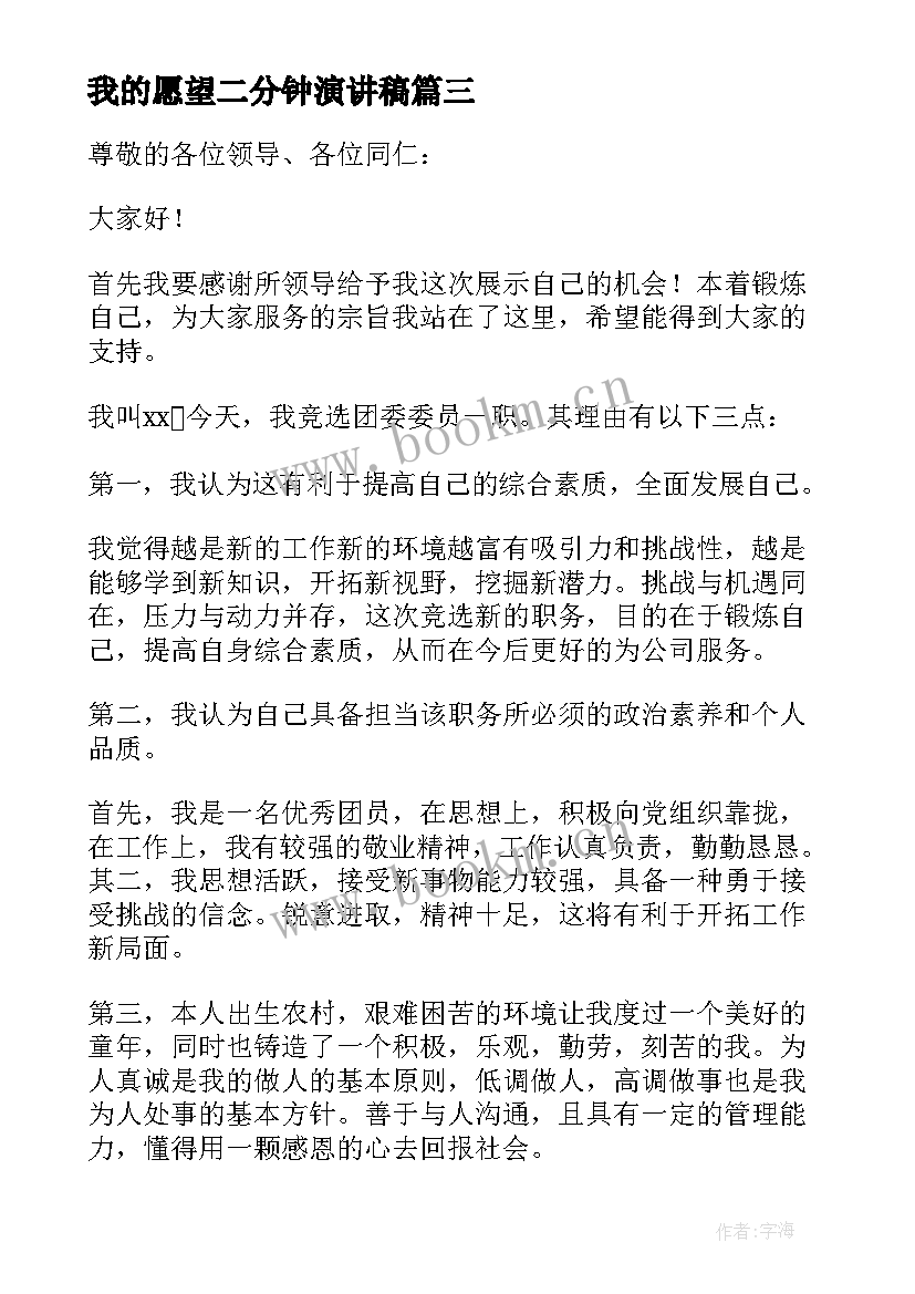 我的愿望二分钟演讲稿 我的愿望三分钟演讲稿(大全9篇)