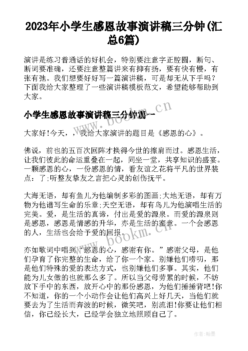 2023年小学生感恩故事演讲稿三分钟(汇总6篇)