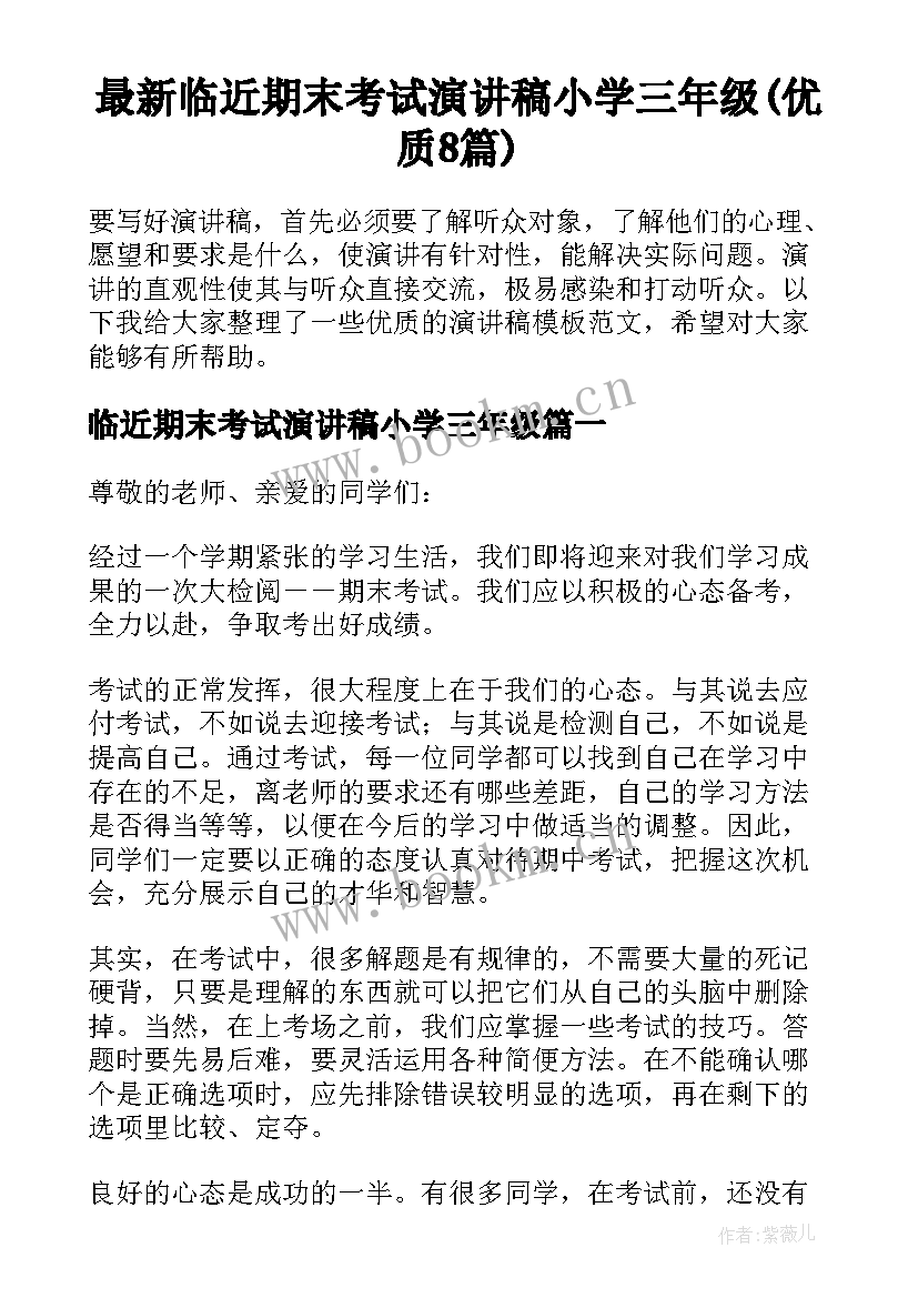 最新临近期末考试演讲稿小学三年级(优质8篇)