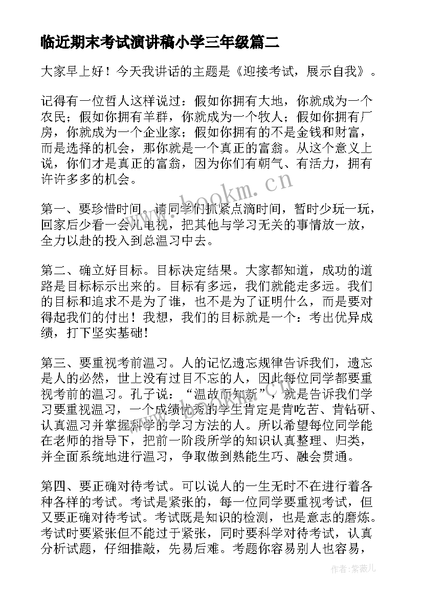 最新临近期末考试演讲稿小学三年级(优质8篇)