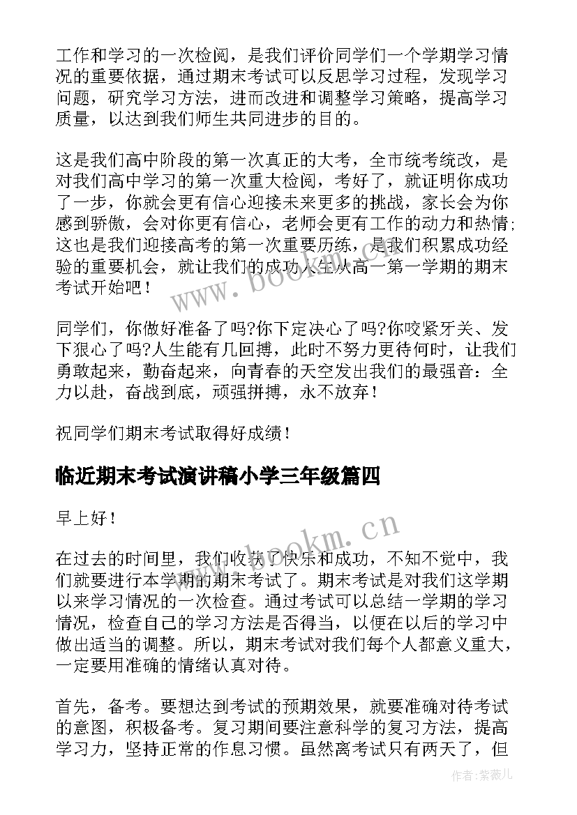 最新临近期末考试演讲稿小学三年级(优质8篇)