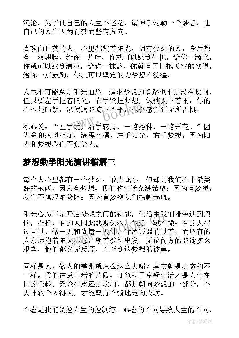 梦想勤学阳光演讲稿(通用5篇)