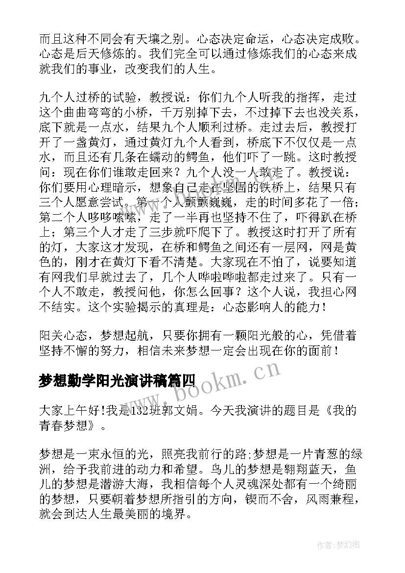 梦想勤学阳光演讲稿(通用5篇)