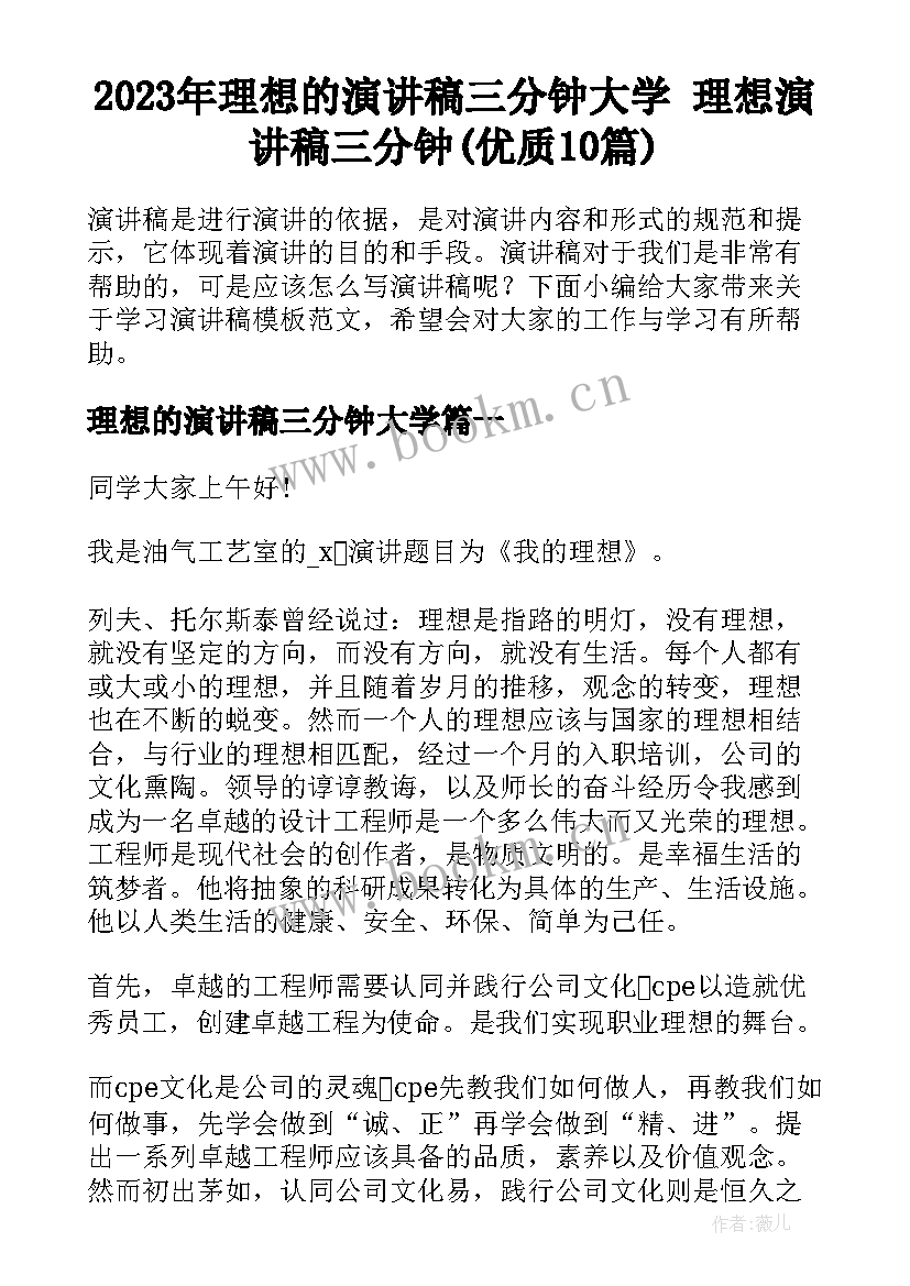 2023年理想的演讲稿三分钟大学 理想演讲稿三分钟(优质10篇)