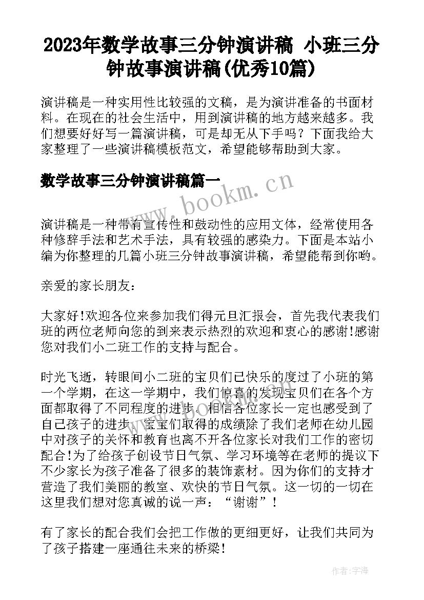 2023年数学故事三分钟演讲稿 小班三分钟故事演讲稿(优秀10篇)