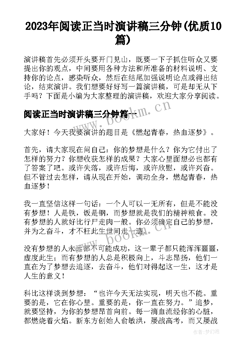 2023年阅读正当时演讲稿三分钟(优质10篇)