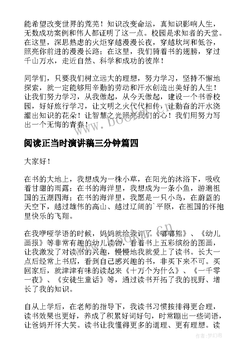 2023年阅读正当时演讲稿三分钟(优质10篇)