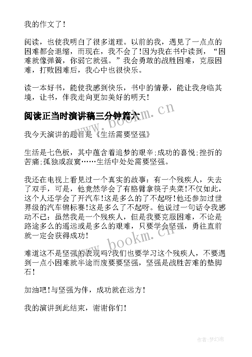 2023年阅读正当时演讲稿三分钟(优质10篇)