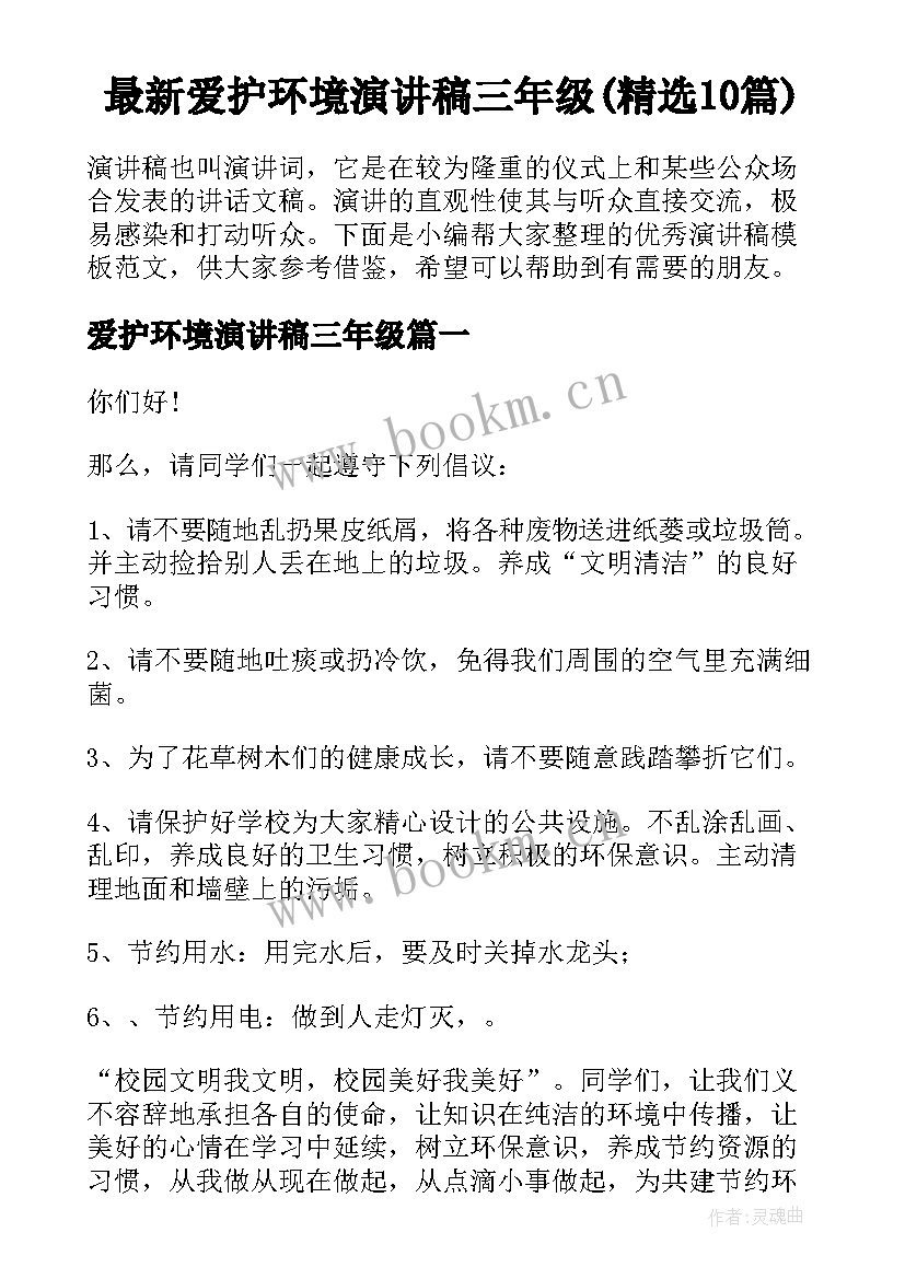 最新爱护环境演讲稿三年级(精选10篇)