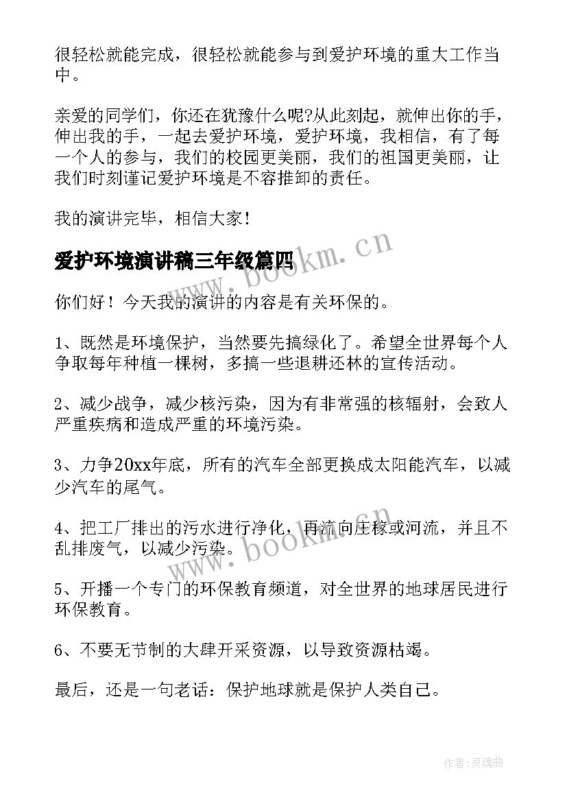 最新爱护环境演讲稿三年级(精选10篇)