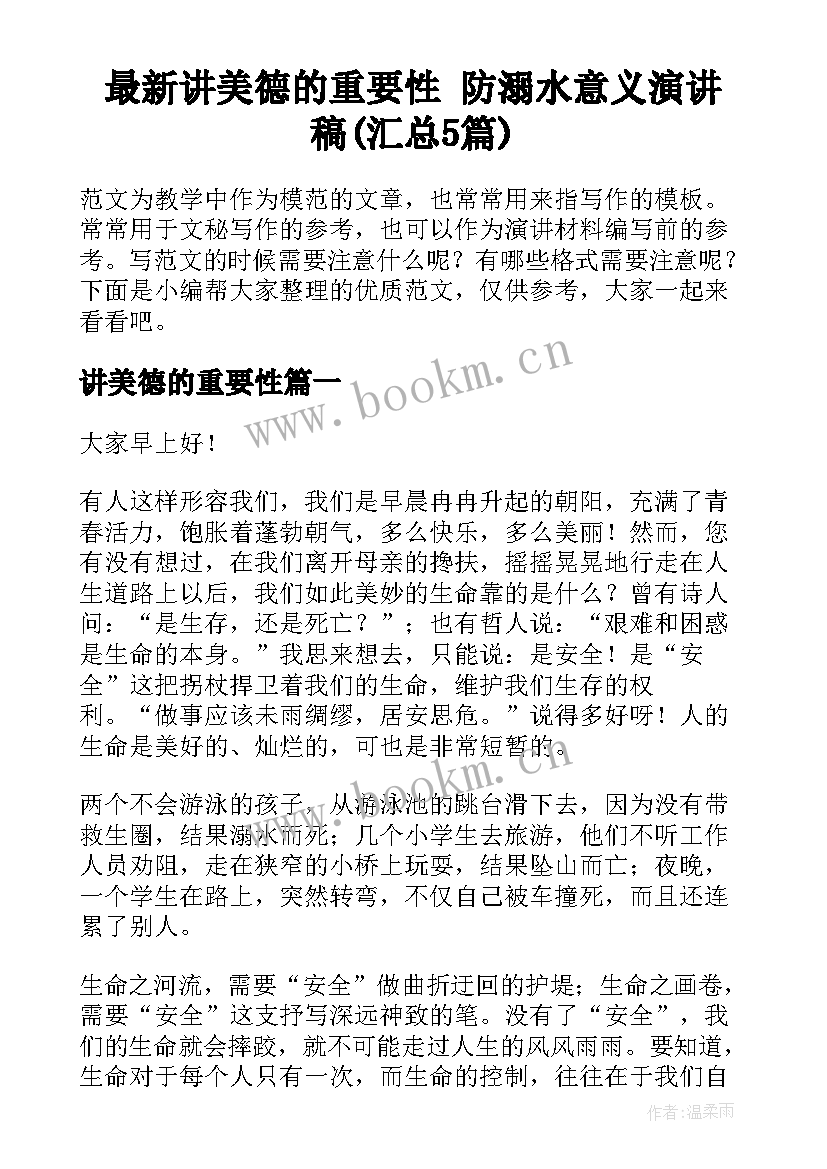 最新讲美德的重要性 防溺水意义演讲稿(汇总5篇)