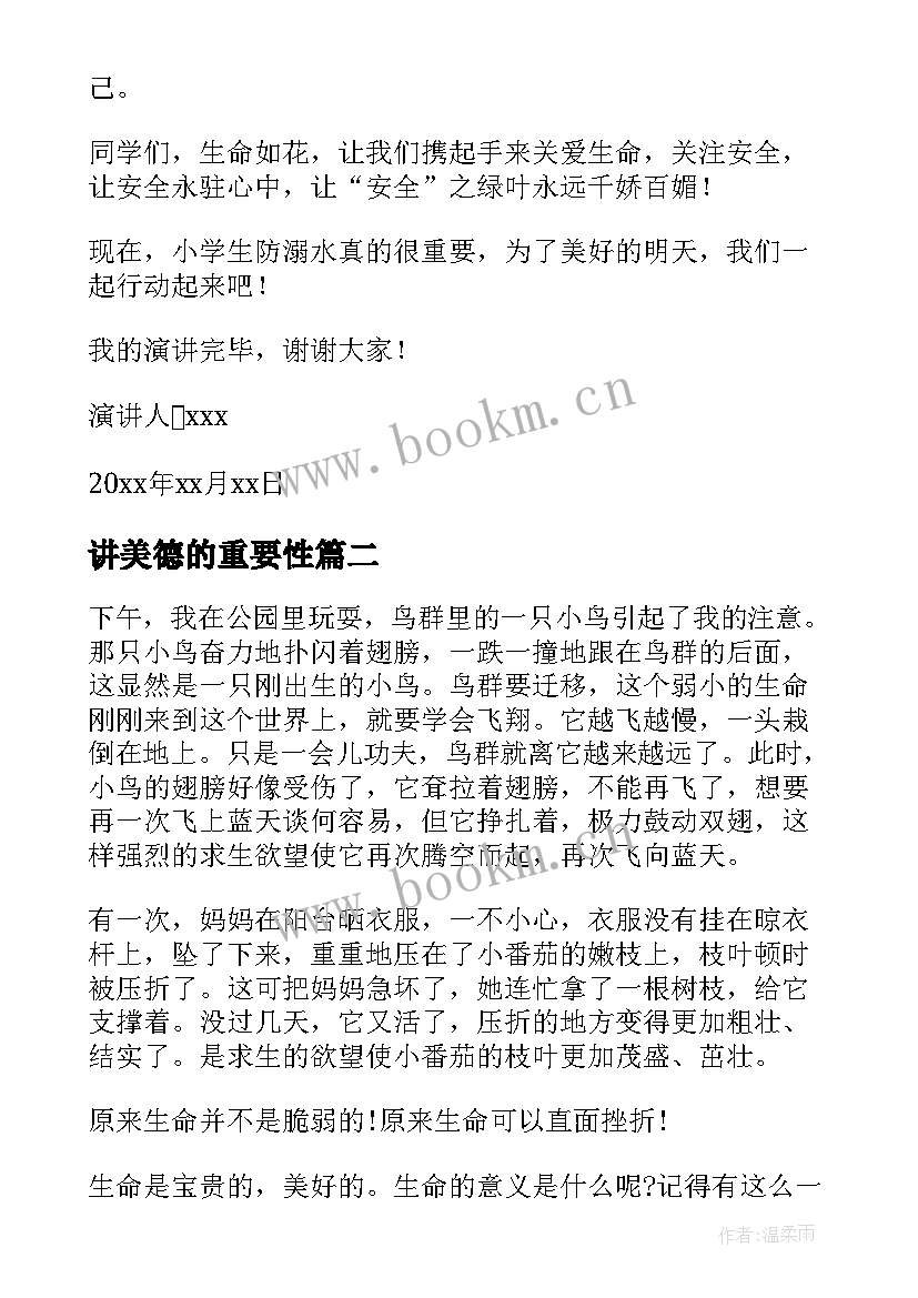 最新讲美德的重要性 防溺水意义演讲稿(汇总5篇)