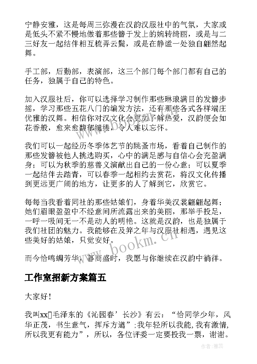 2023年工作室招新方案(优秀5篇)