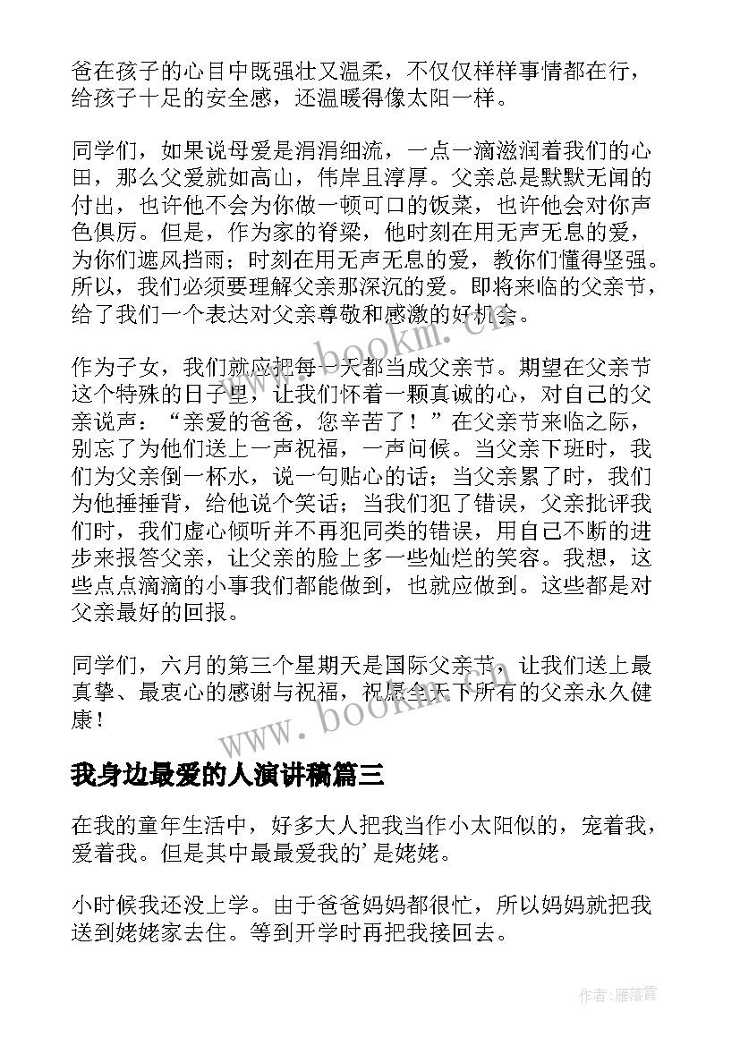 2023年我身边最爱的人演讲稿(优质8篇)