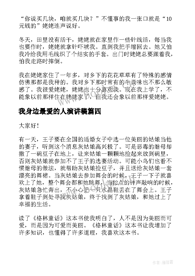 2023年我身边最爱的人演讲稿(优质8篇)