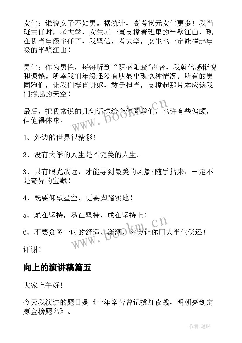 向上的演讲稿 积极向上演讲稿(优质9篇)