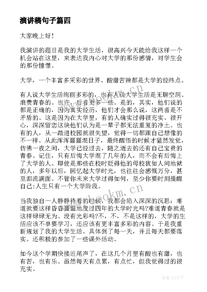 最新演讲稿句子 中学生演讲稿中学生演讲稿演讲稿(通用7篇)