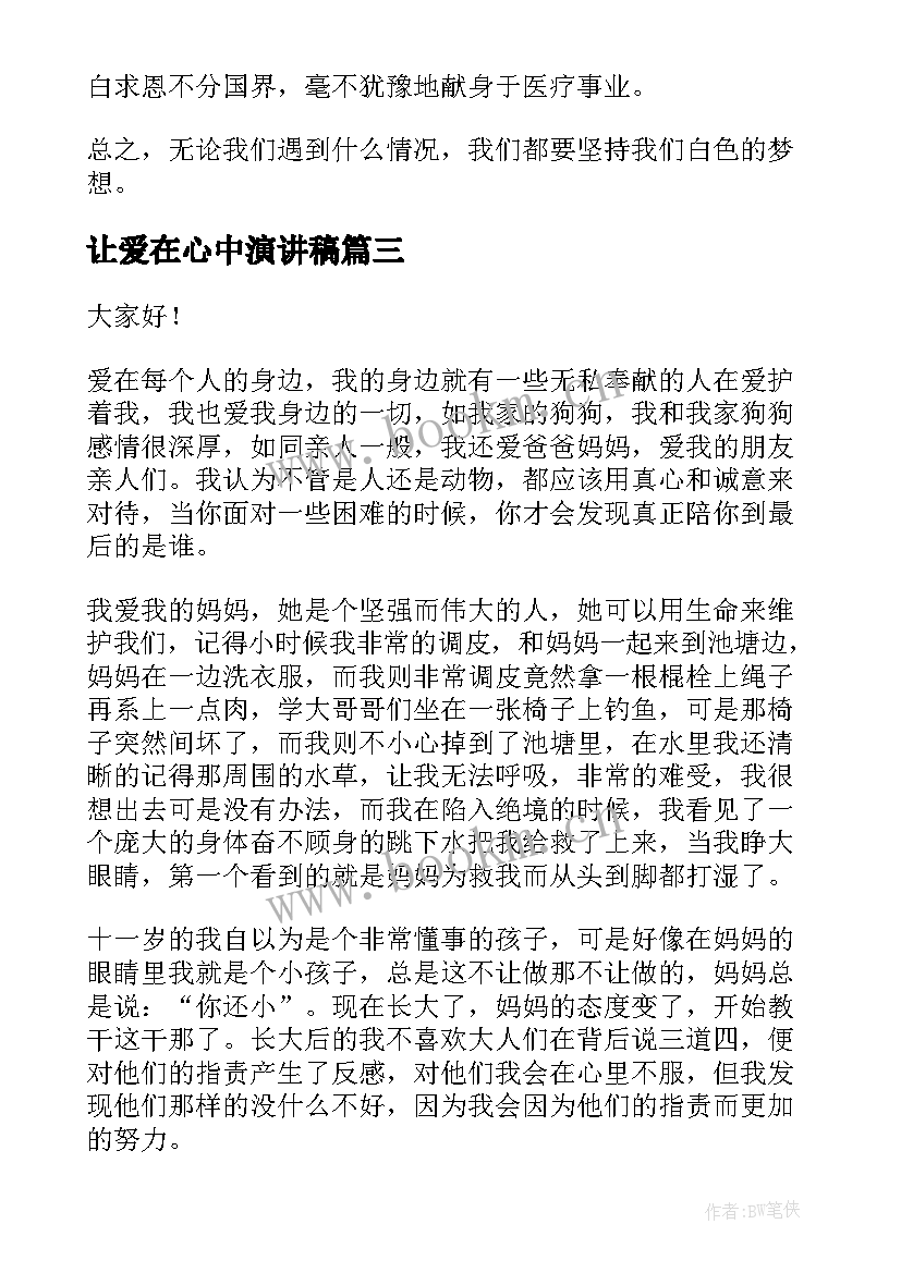 2023年让爱在心中演讲稿(大全5篇)