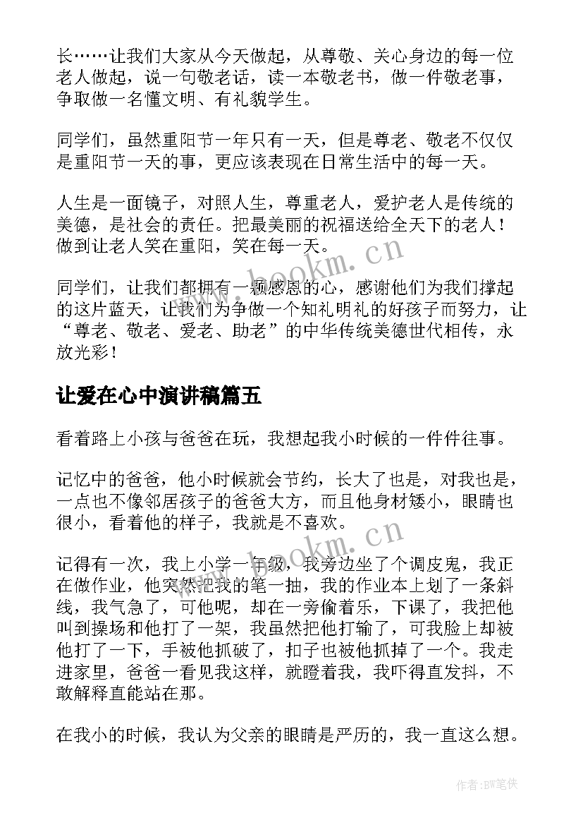 2023年让爱在心中演讲稿(大全5篇)