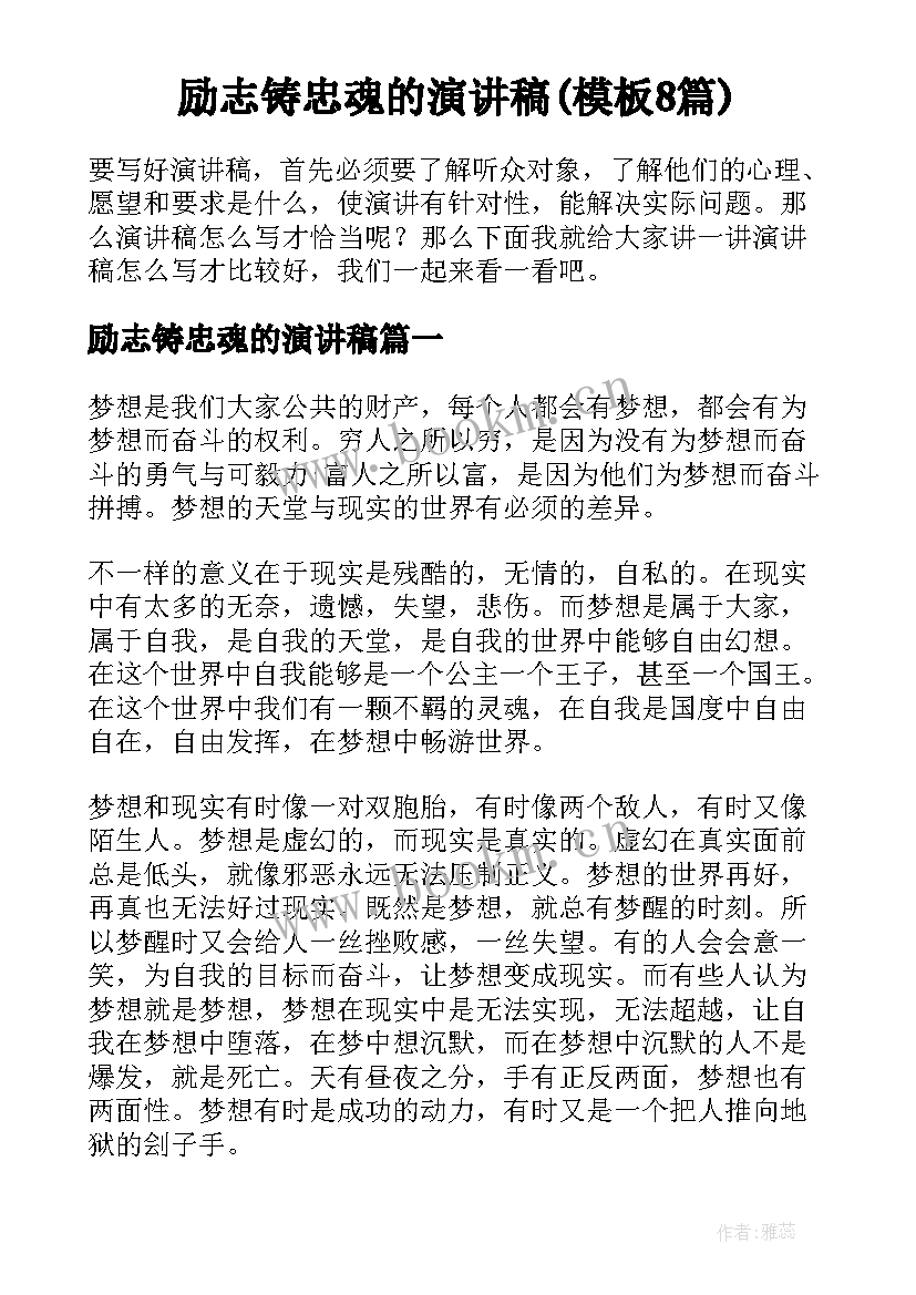 励志铸忠魂的演讲稿(模板8篇)