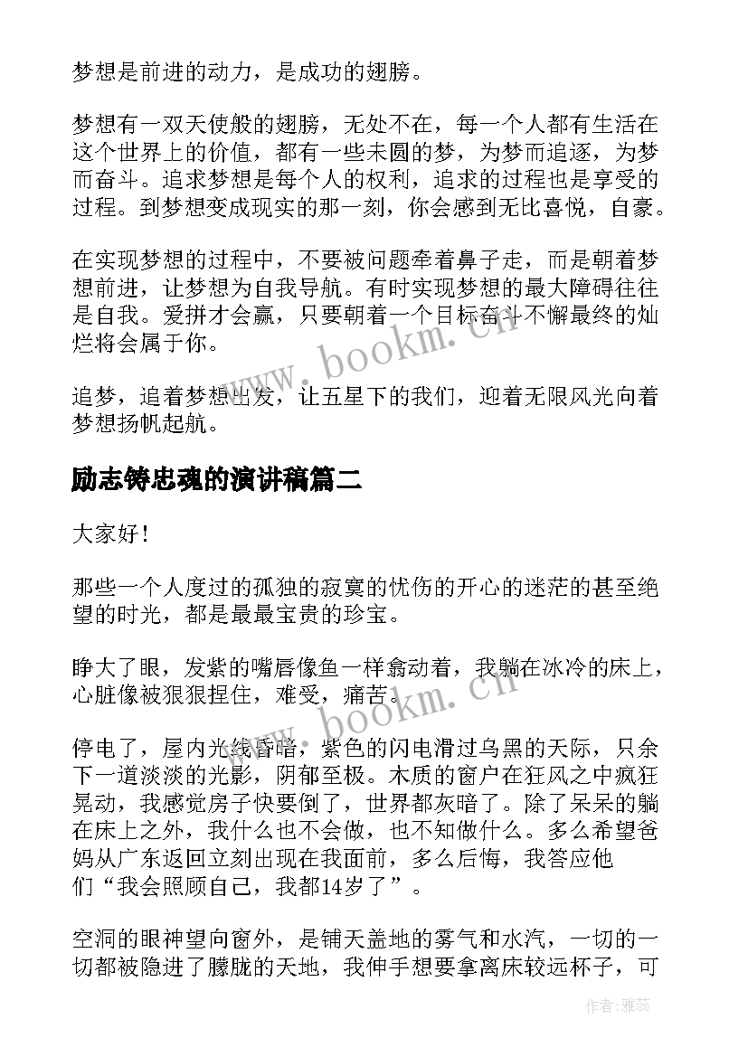 励志铸忠魂的演讲稿(模板8篇)