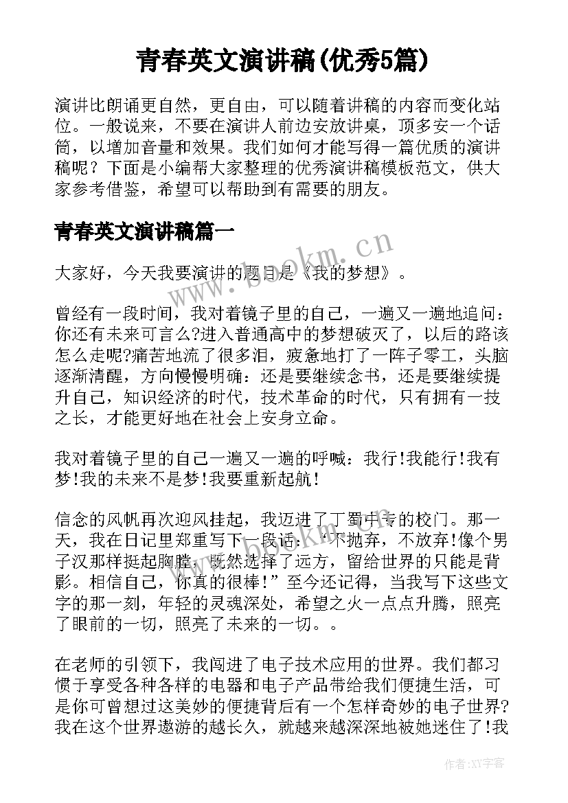 青春英文演讲稿(优秀5篇)